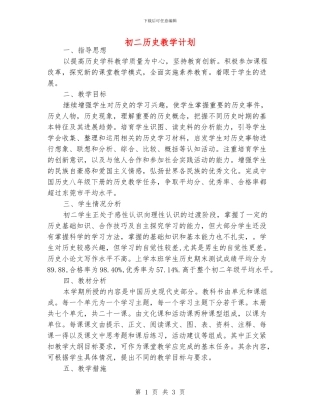初二历史教学计划