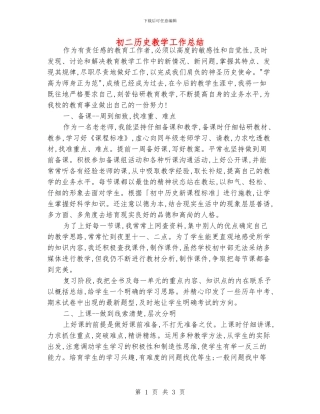 初二历史教学工作总结