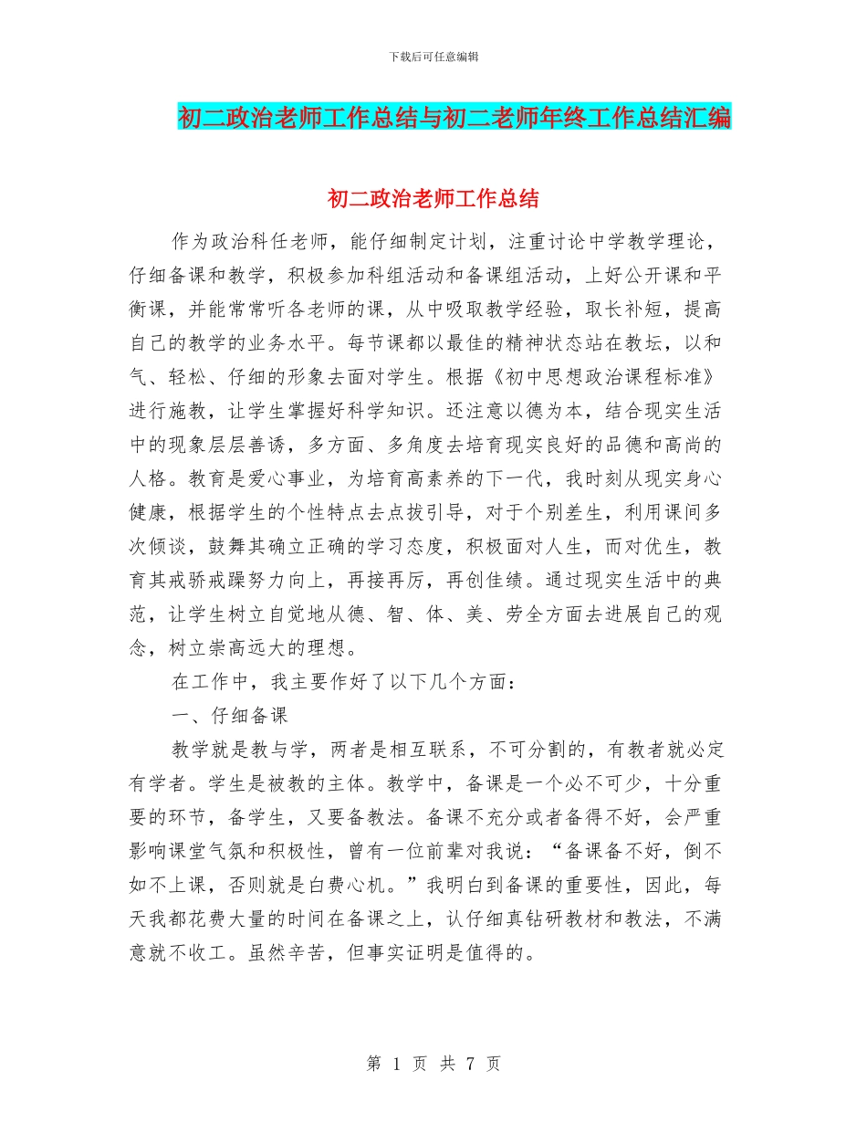 初二政治教师工作总结与初二教师年终工作总结汇编_第1页
