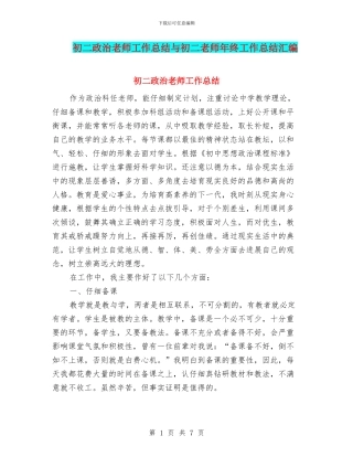 初二政治教师工作总结与初二教师年终工作总结汇编
