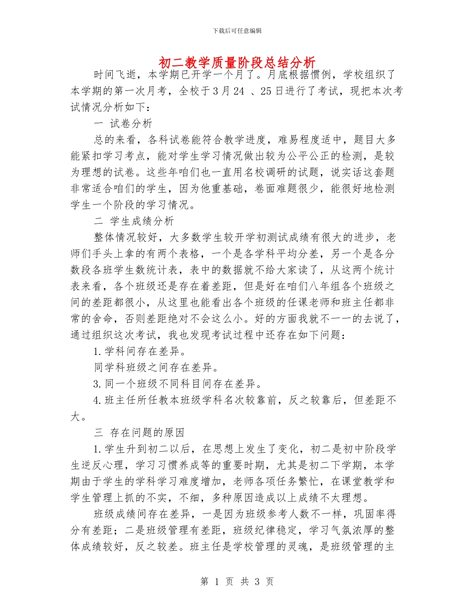 初二教学质量阶段总结分析_第1页