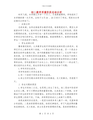 初二教学质量阶段总结分析