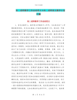 初二教师教学工作总结范文与初二教师语文教学计划汇编