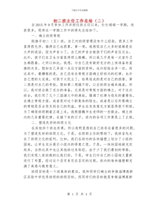 初二班主任工作总结