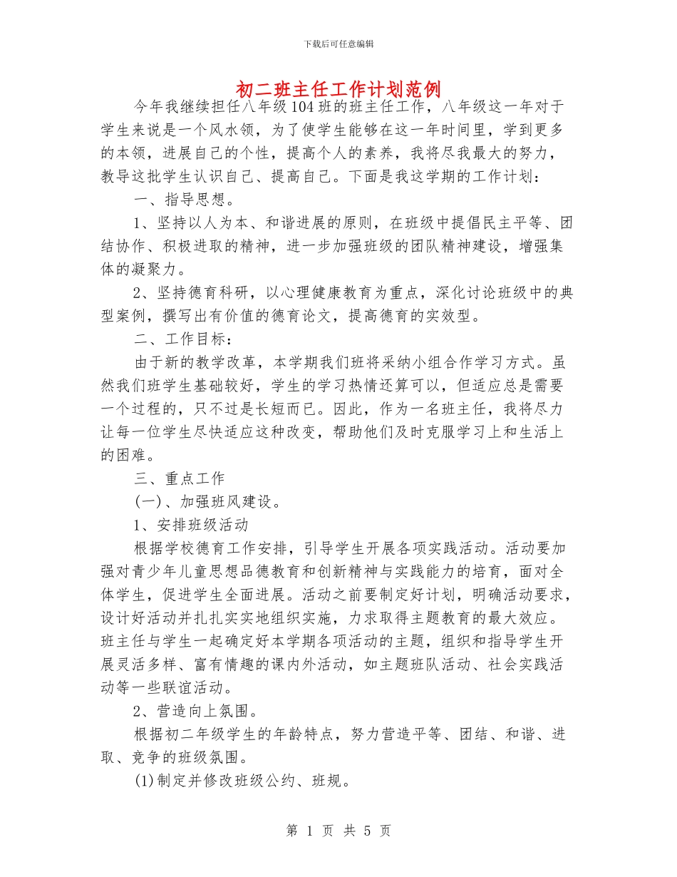 初二班主任工作计划范例_第1页