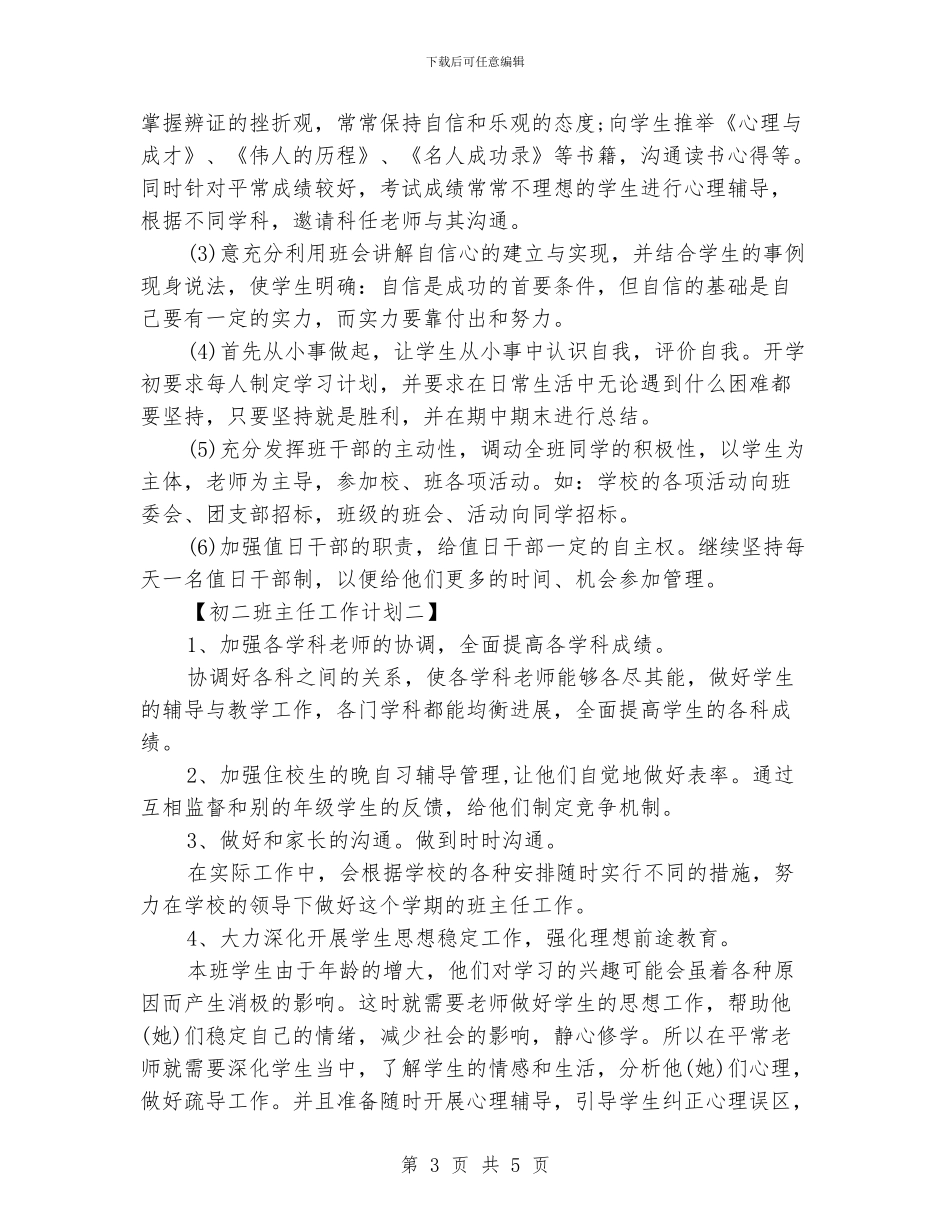 初二班主任工作计划范例_第3页
