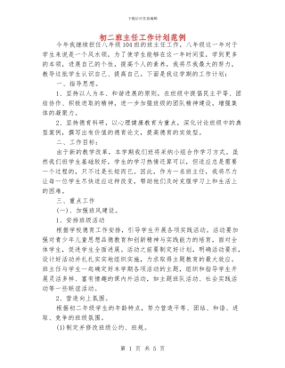 初二班主任工作计划范例