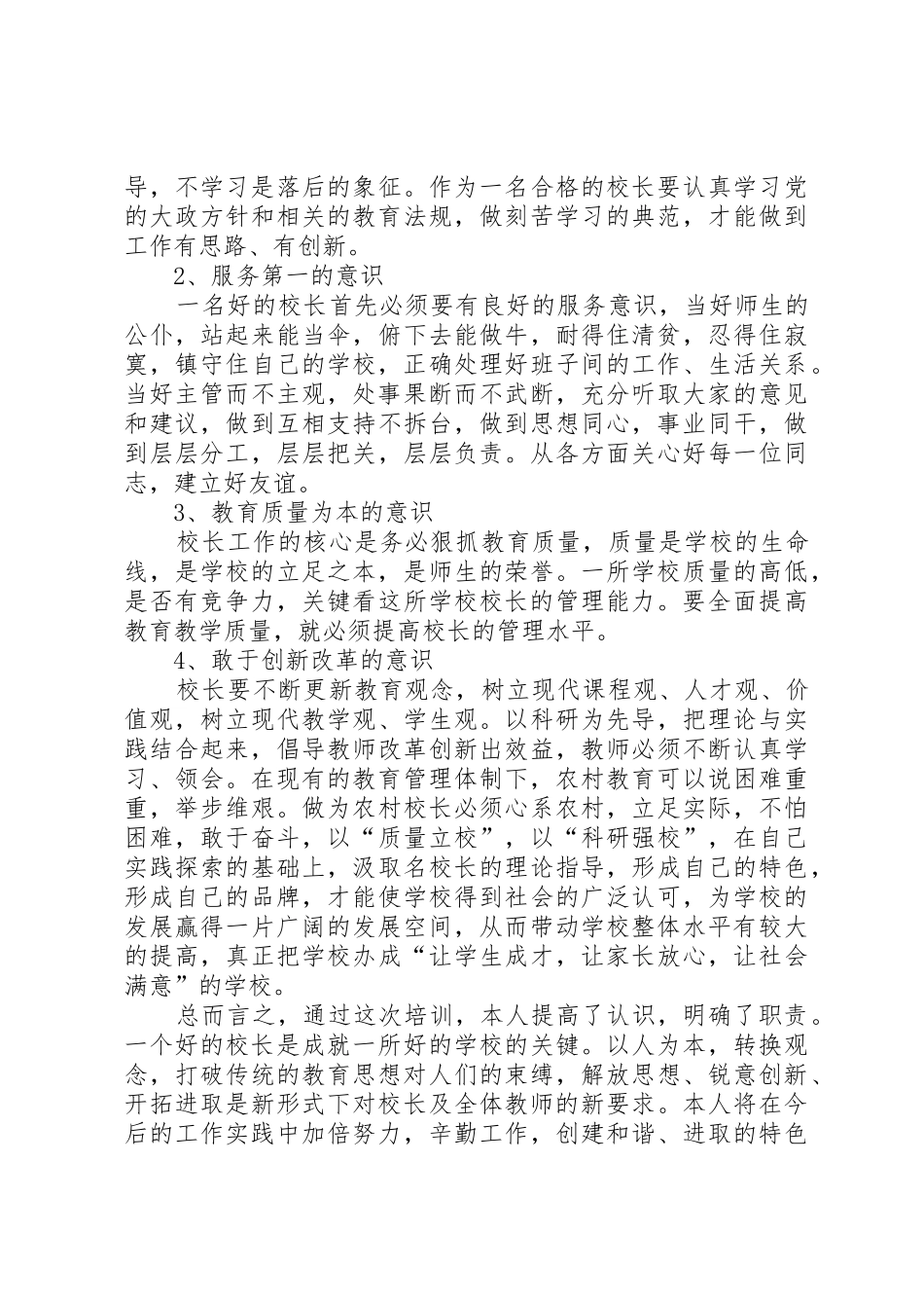 学校长培训体会：做一个有思想的校长_第3页