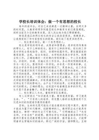学校长培训体会：做一个有思想的校长