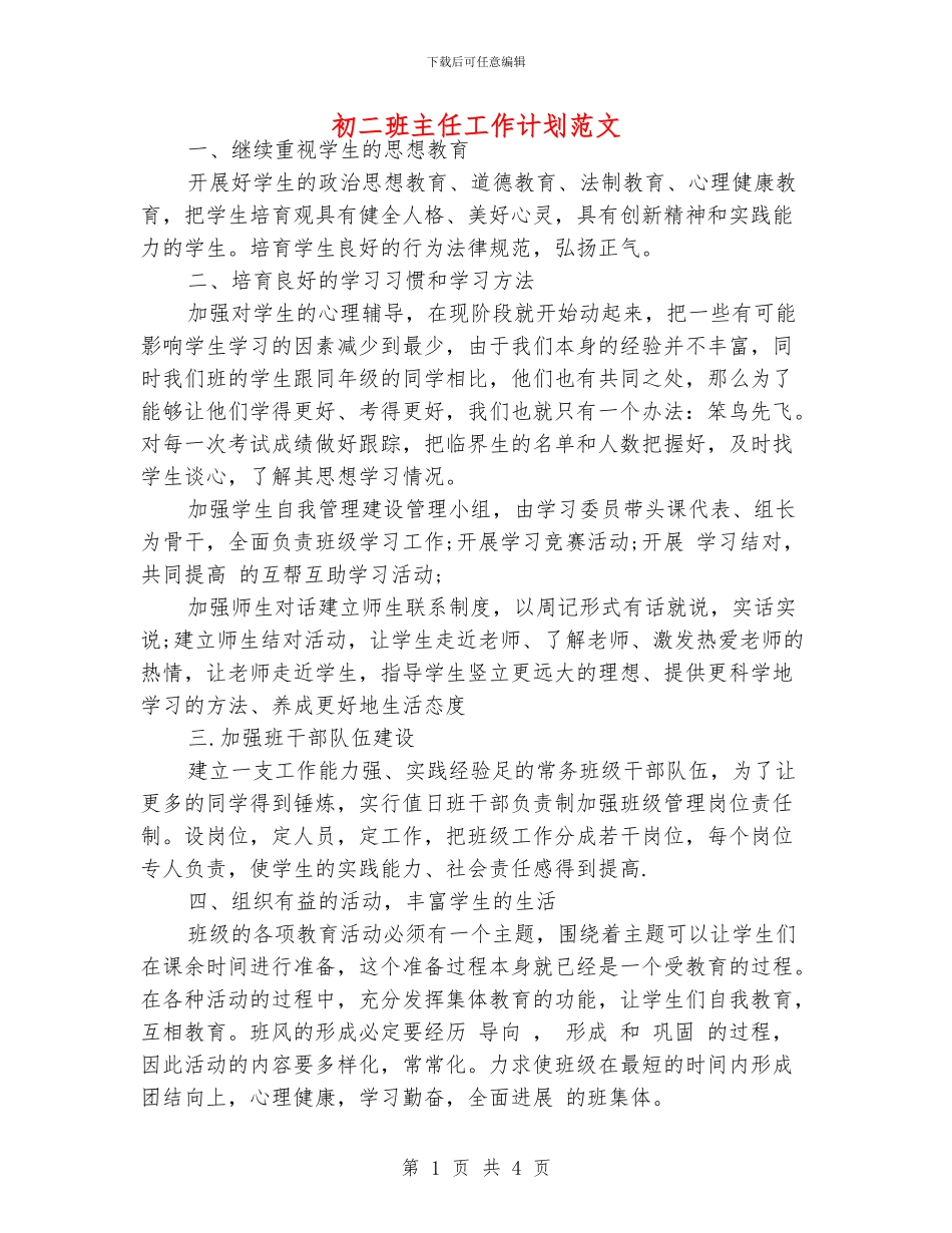 初二班主任工作计划范文_第1页