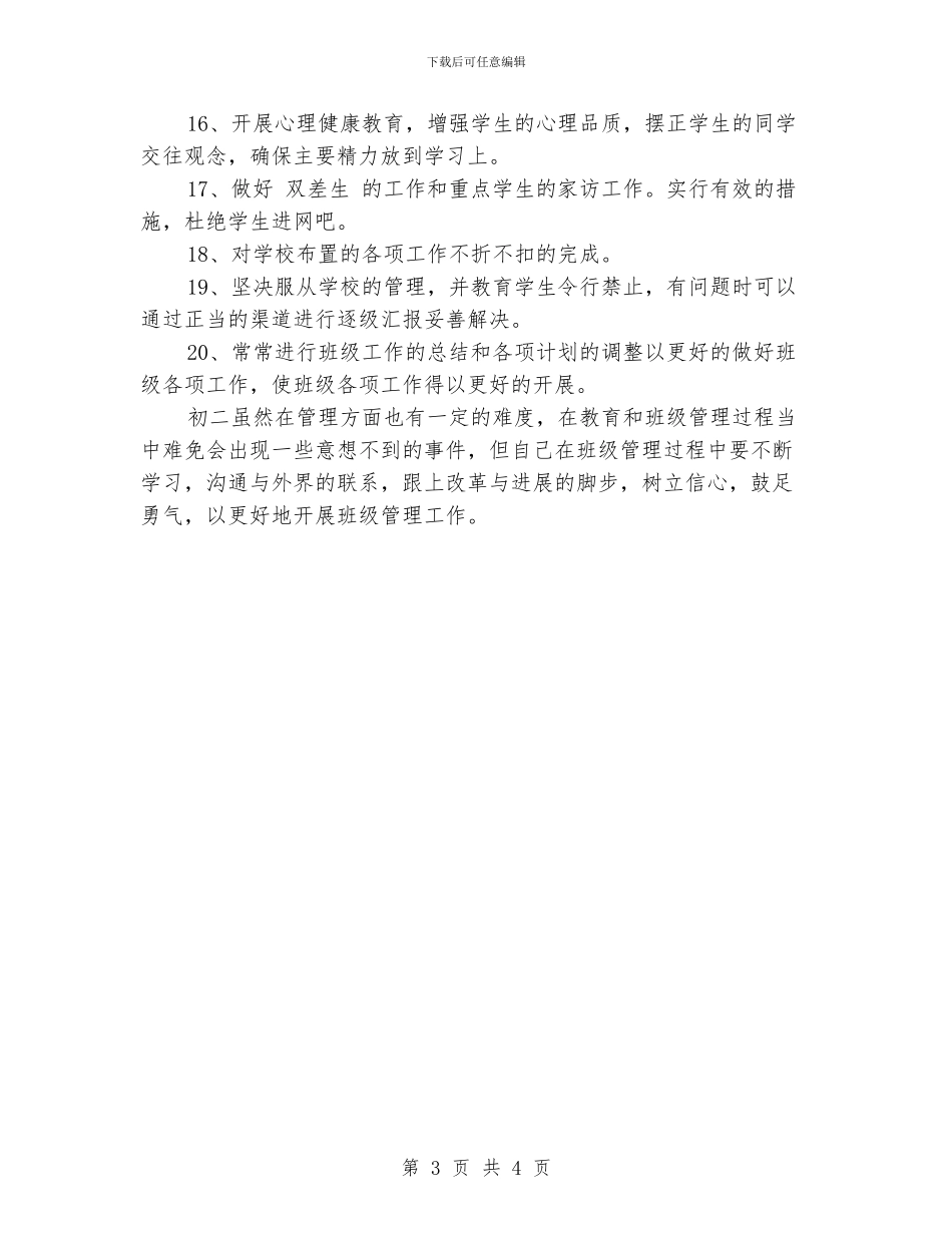 初二班主任工作计划范文_第3页