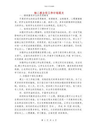 初二班主任工作计划范文