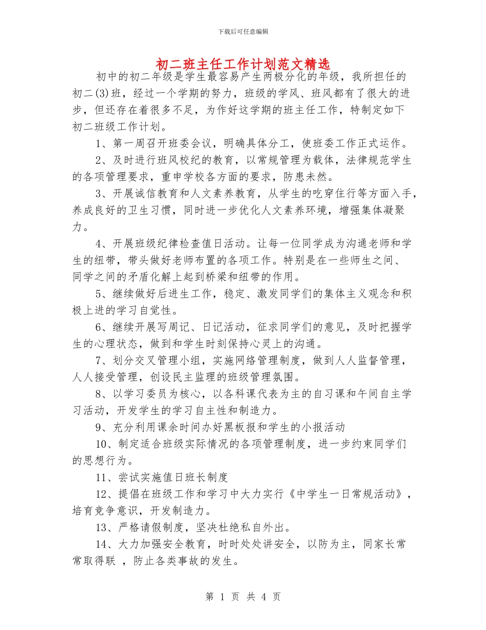 初二班主任工作计划范文精选_第1页