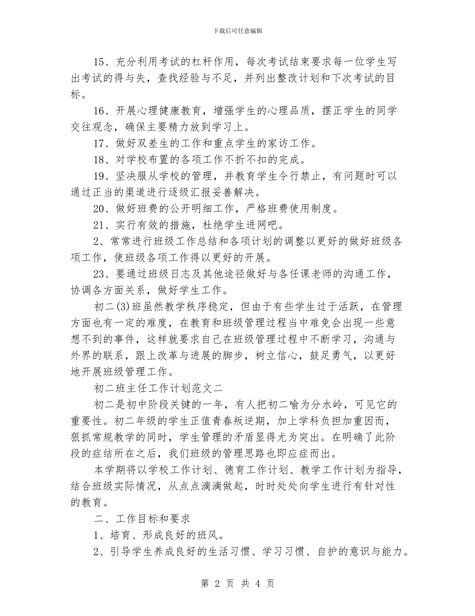 初二班主任工作计划范文精选_第2页