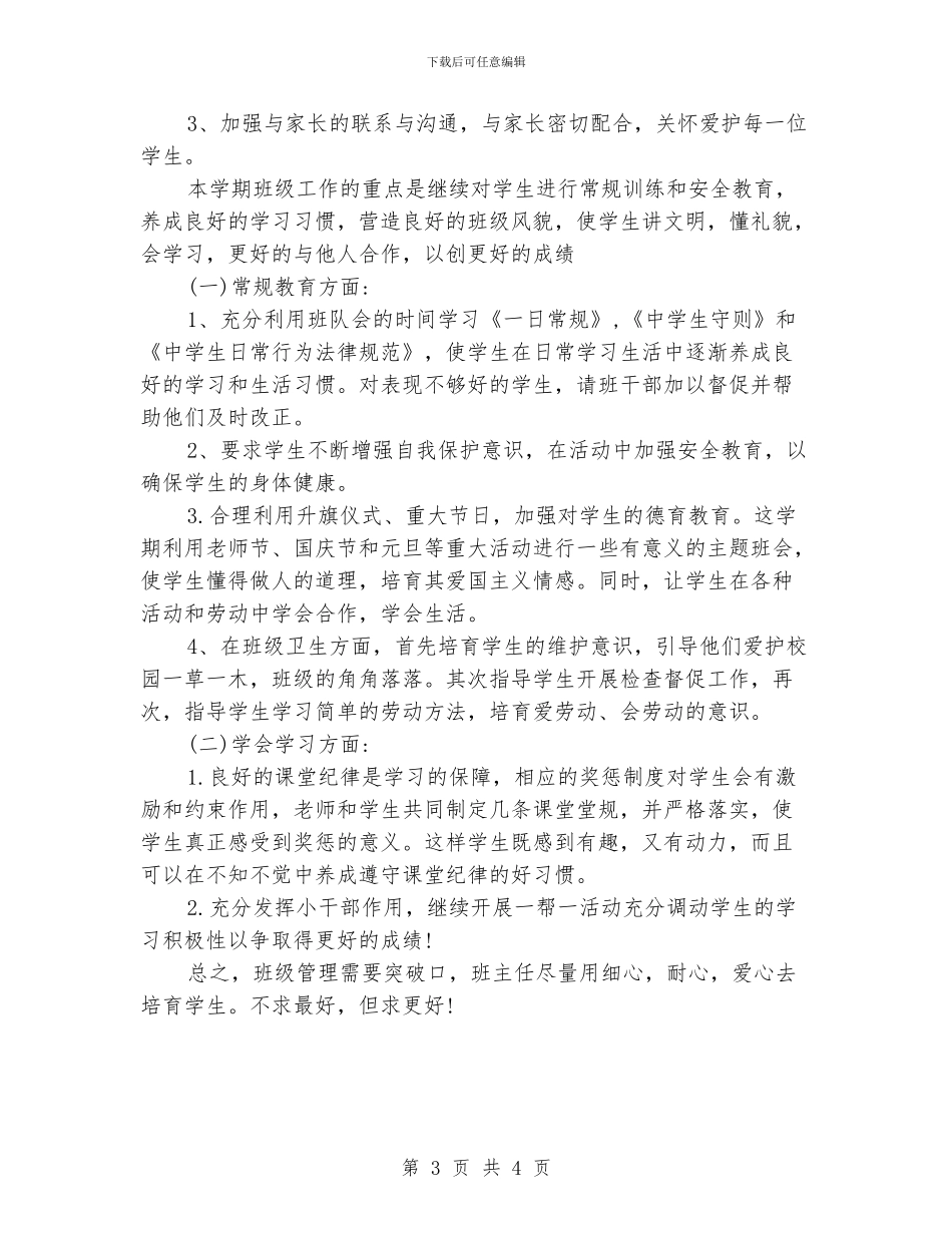 初二班主任工作计划范文精选_第3页