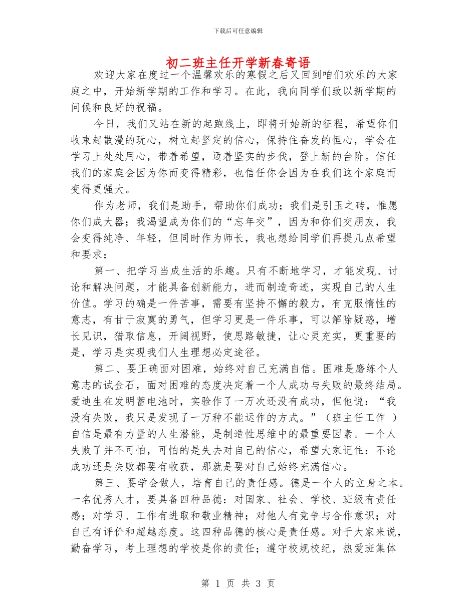 初二班主任开学新春寄语_第1页