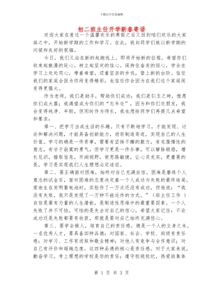 初二班主任开学新春寄语