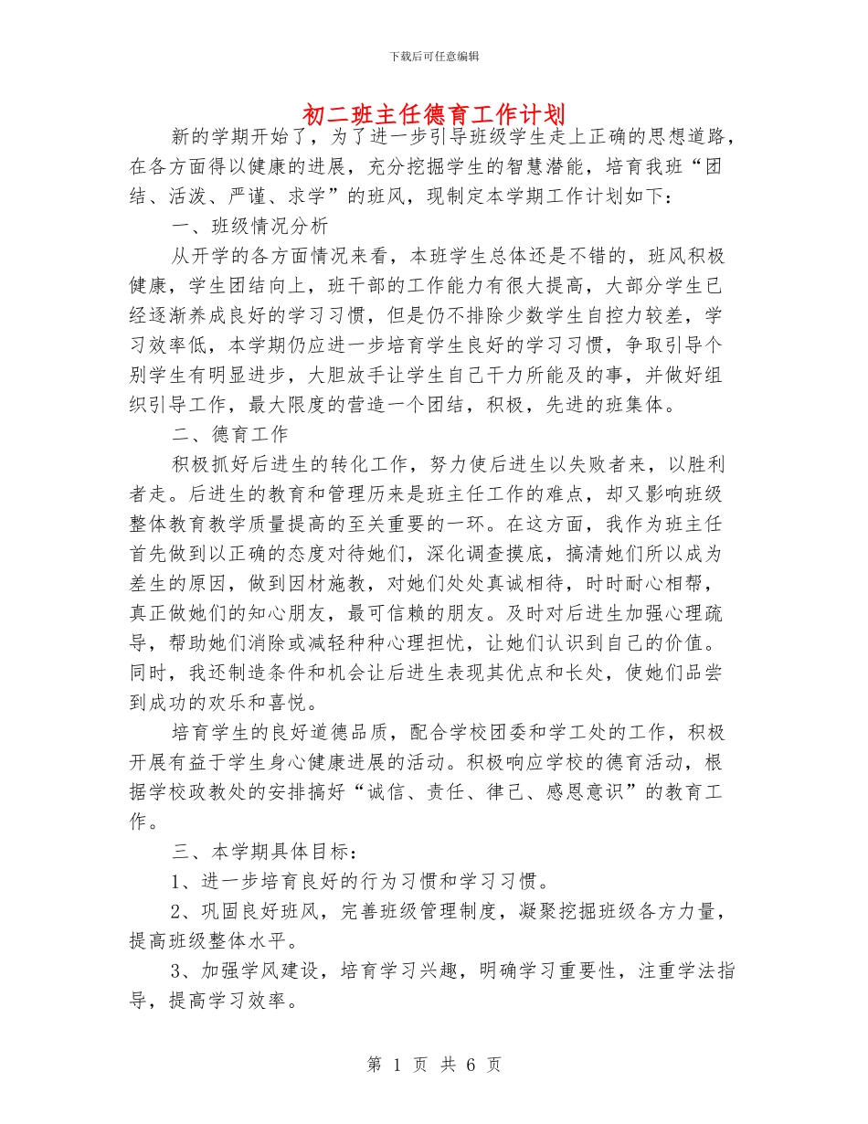 初二班主任德育工作计划_第1页