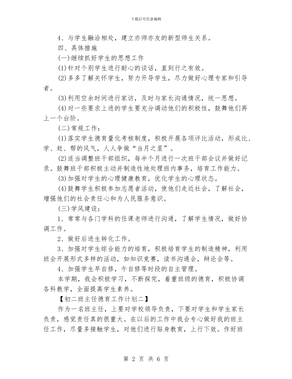 初二班主任德育工作计划_第2页