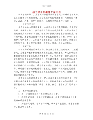 初二班主任德育工作计划