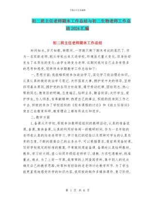 初二班主任教师期末工作总结与初二生物教师工作总结2024汇编