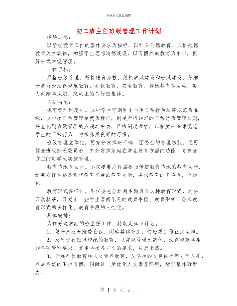 初二班主任班级管理工作计划_第1页