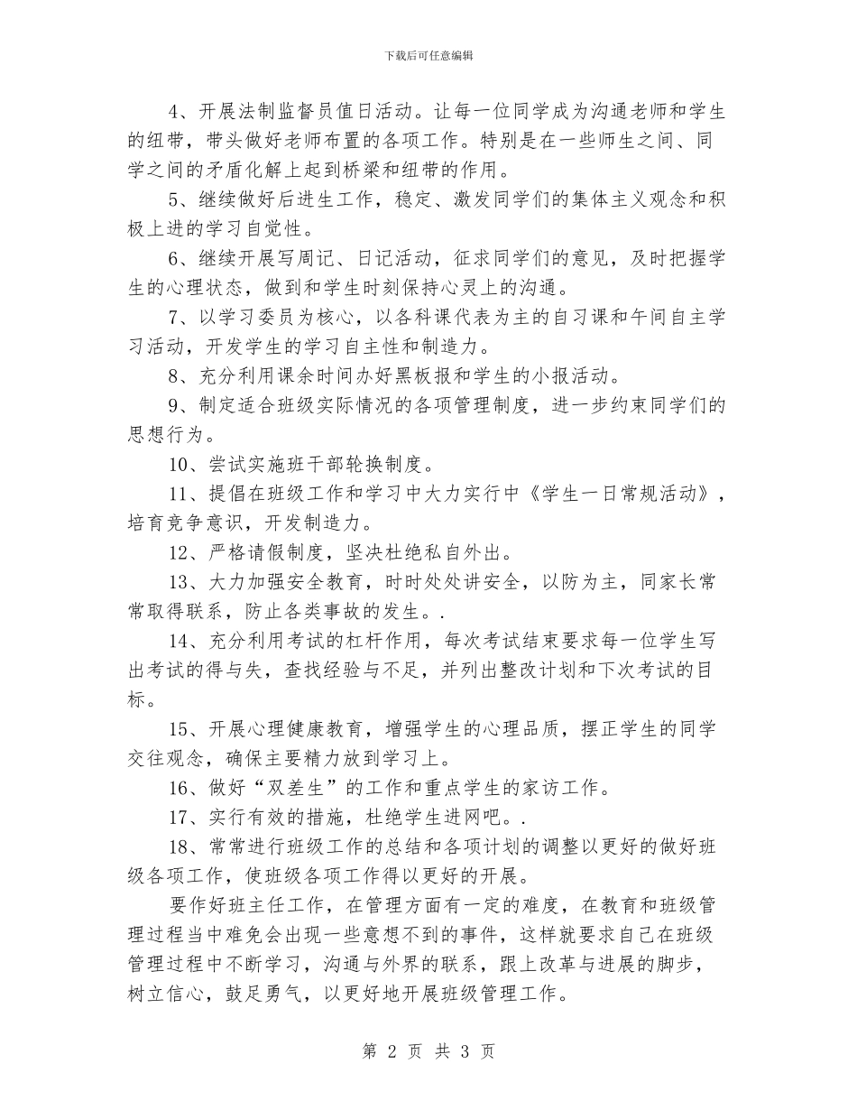 初二班主任班级管理工作计划_第2页