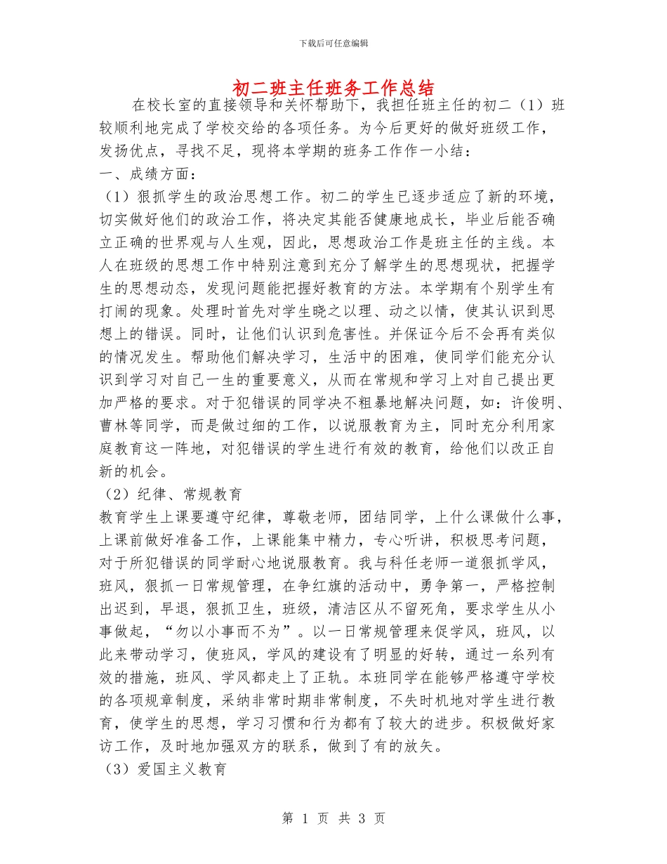 初二班主任班务工作总结_第1页