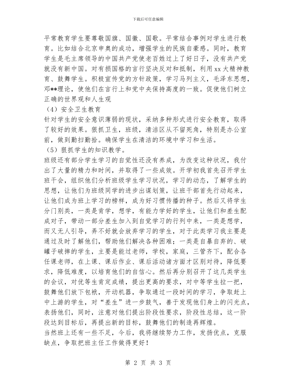 初二班主任班务工作总结_第2页