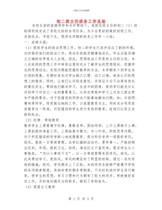 初二班主任班务工作总结