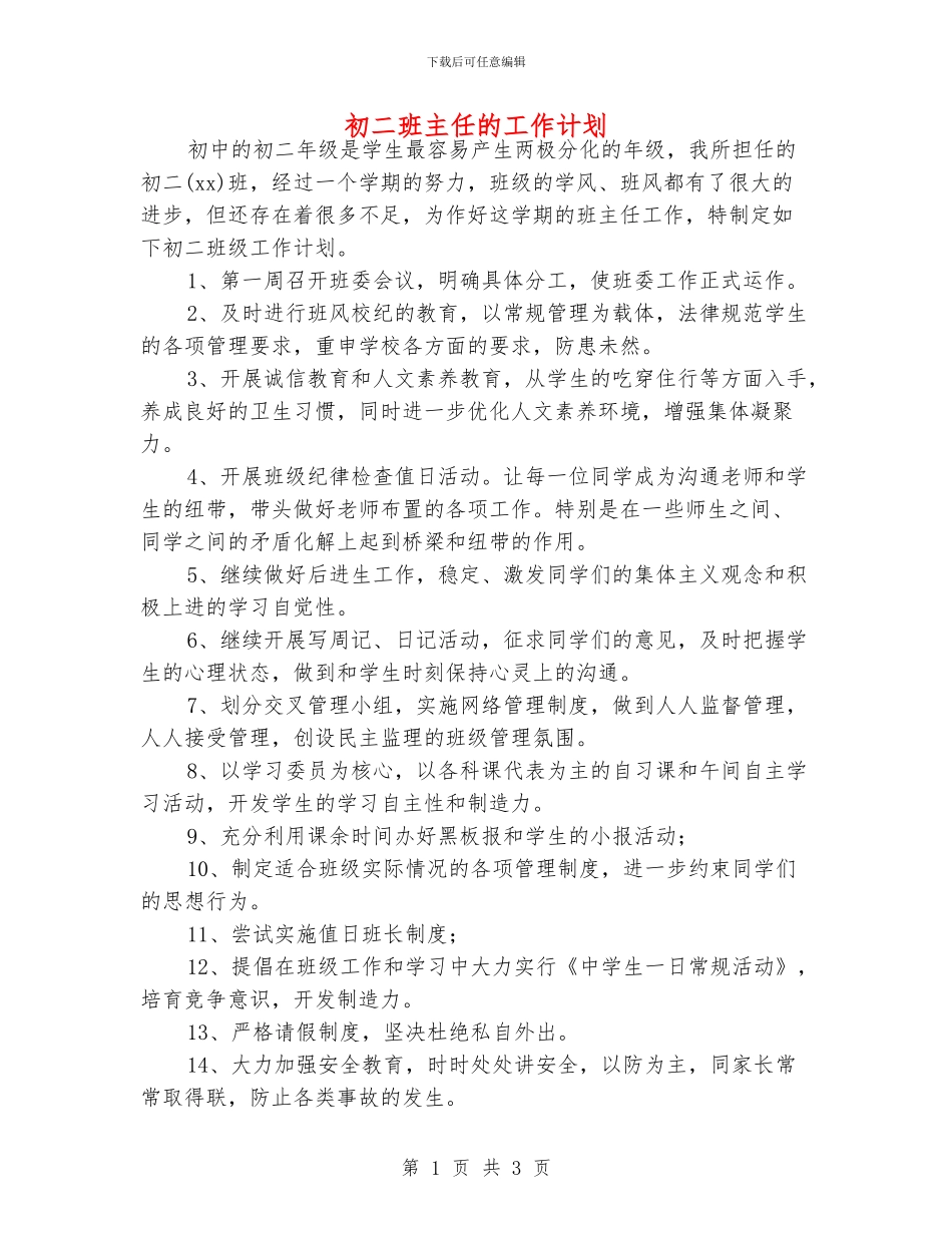 初二班主任的工作计划_第1页