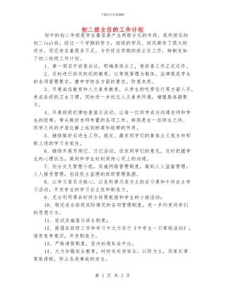 初二班主任的工作计划