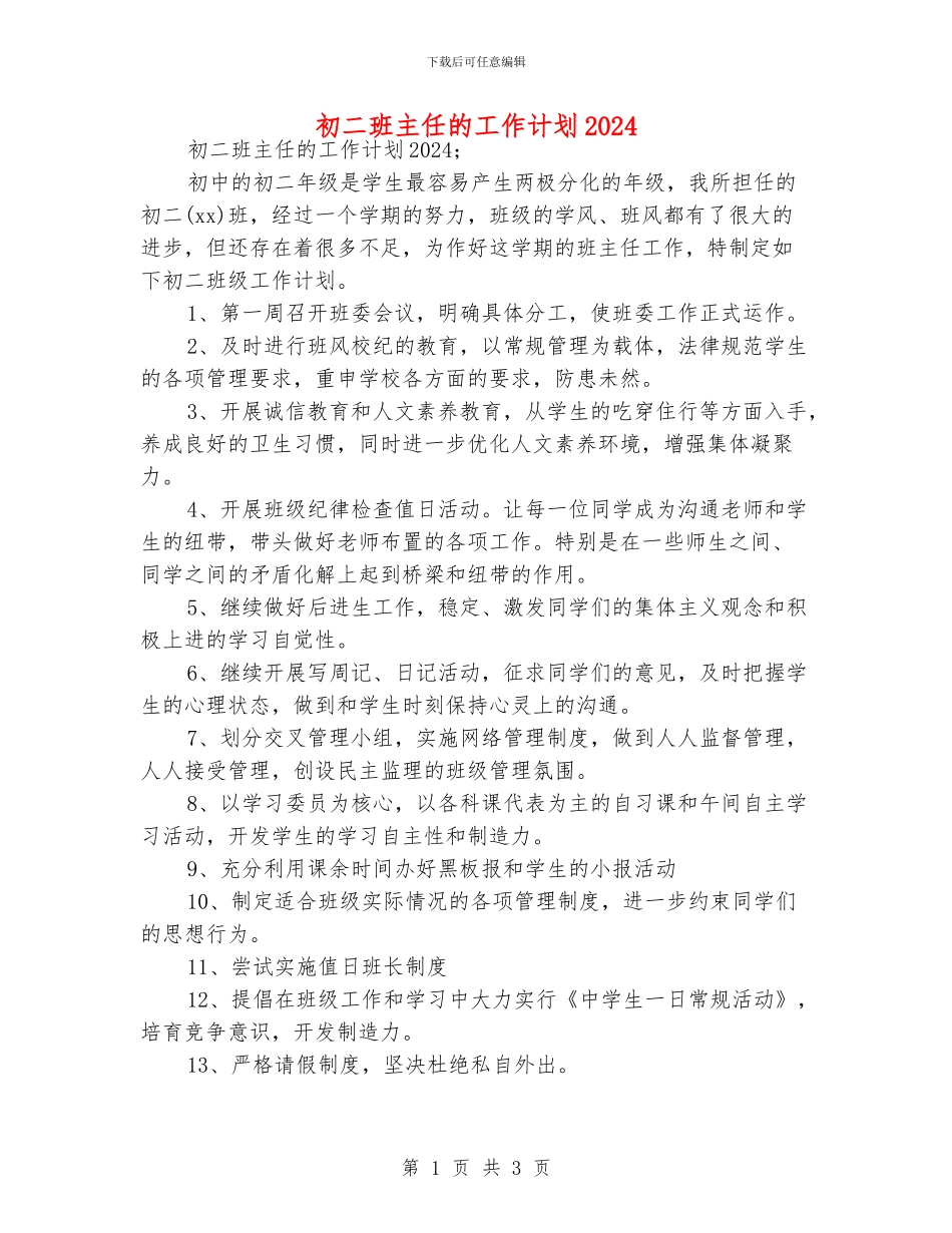 初二班主任的工作计划2024_第1页