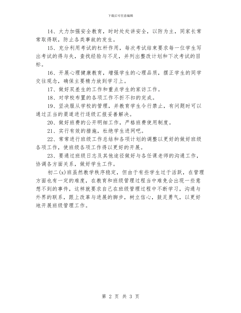 初二班主任的工作计划2024_第2页