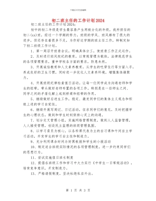 初二班主任的工作计划2024