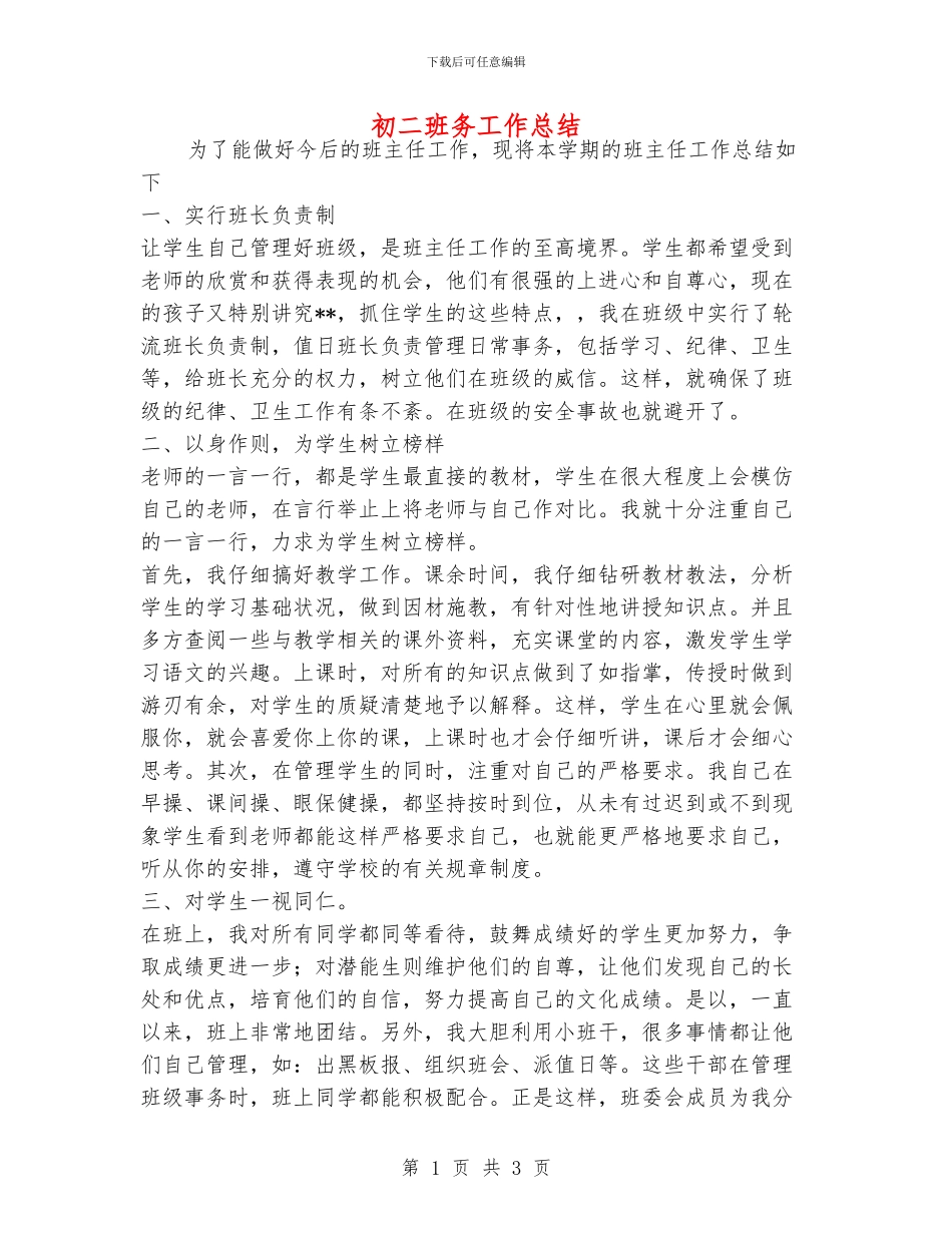 初二班务工作总结_第1页