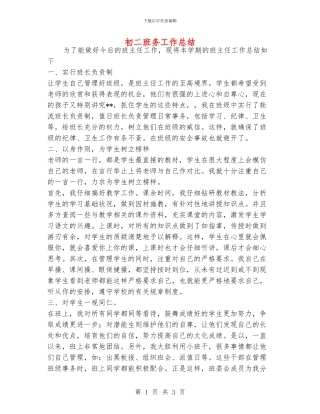 初二班务工作总结