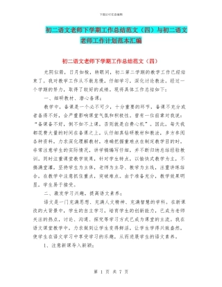 初二语文教师下学期工作总结范文与初二语文教师工作计划范本汇编