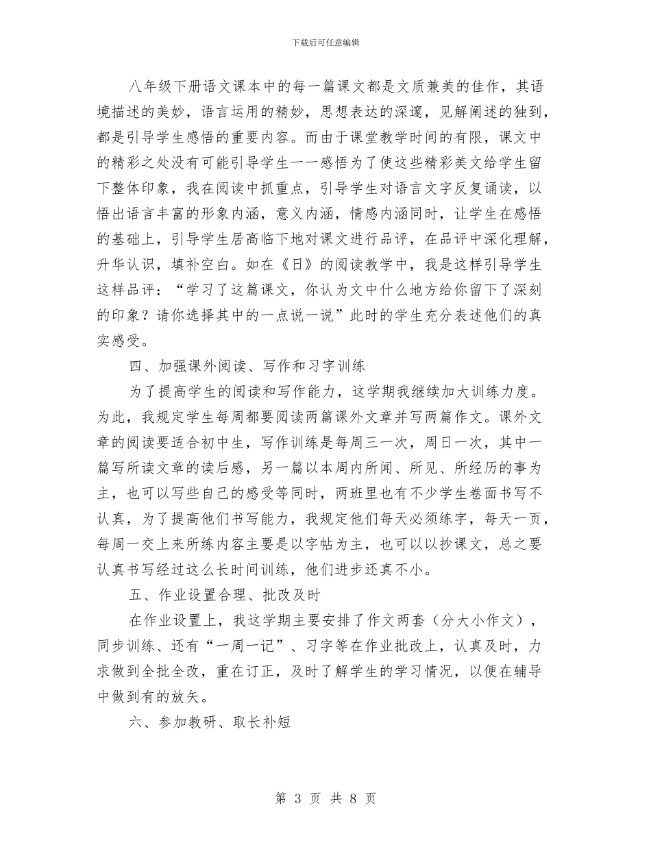 初二语文教师下学期工作总结范文与初二语文教师年度考核个人工作总结汇编_第3页