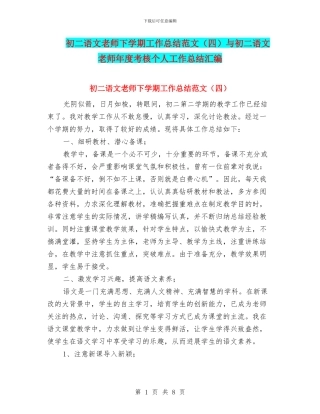 初二语文教师下学期工作总结范文与初二语文教师年度考核个人工作总结汇编