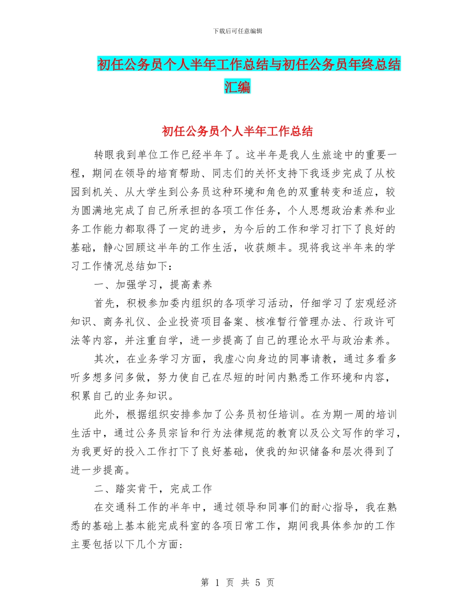 初任公务员个人半年工作总结与初任公务员年终总结汇编_第1页