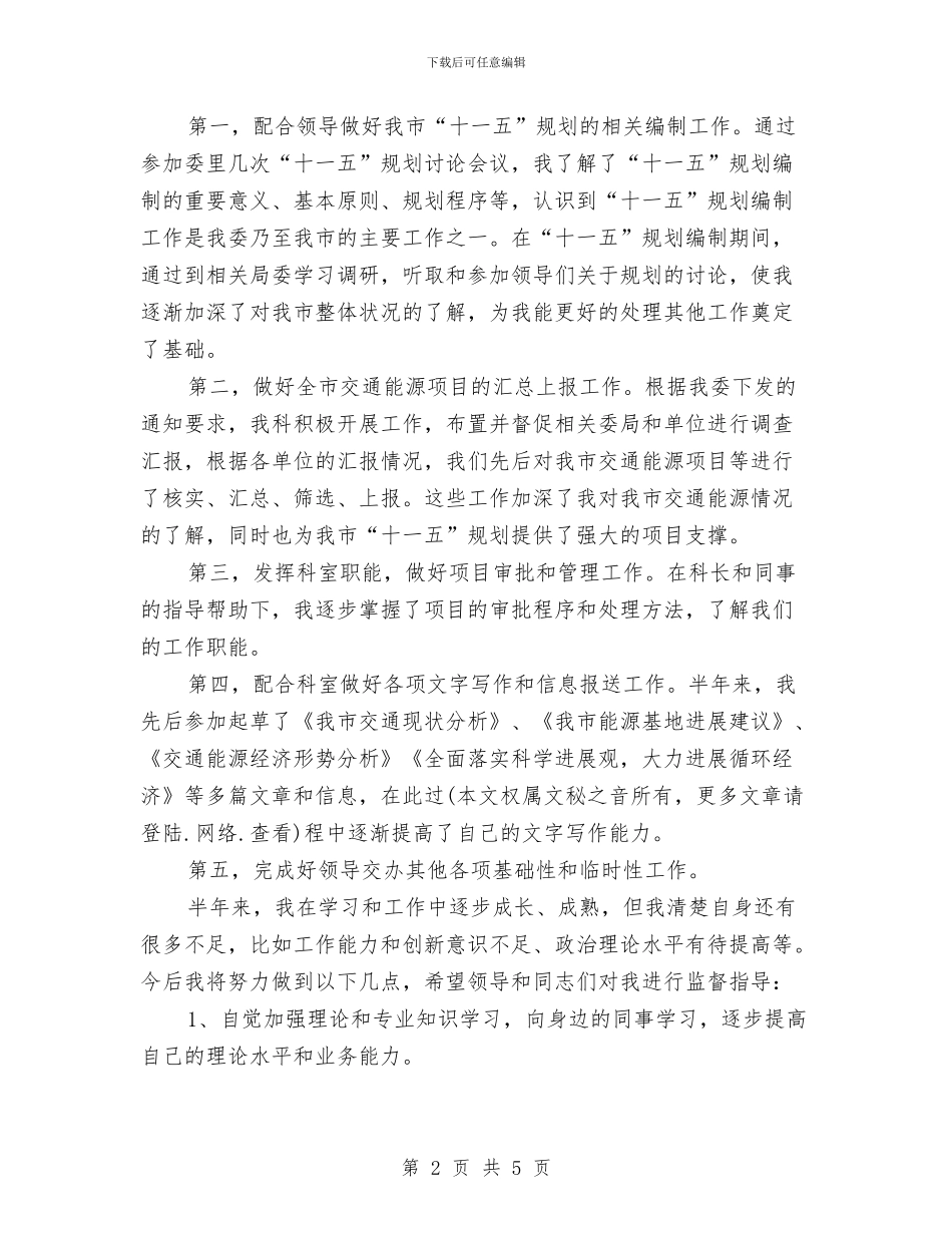 初任公务员个人半年工作总结与初任公务员年终总结汇编_第2页