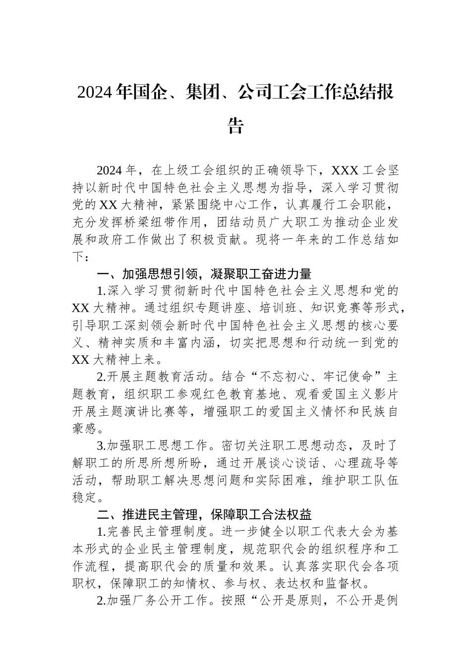 2024年国企、集团、公司工会工作总结报告_第1页