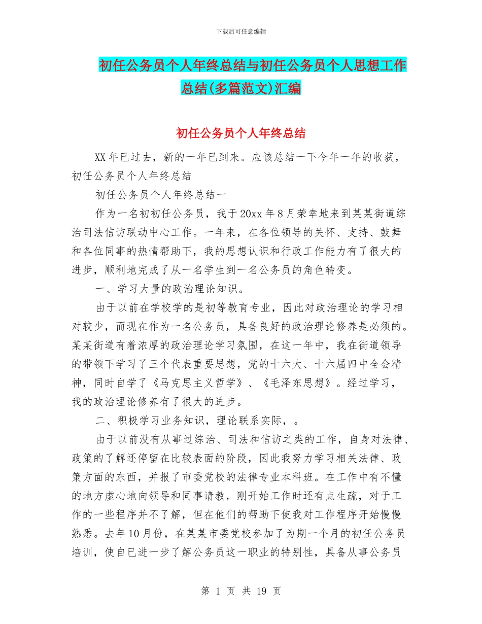 初任公务员个人年终总结与初任公务员个人思想工作总结汇编_第1页