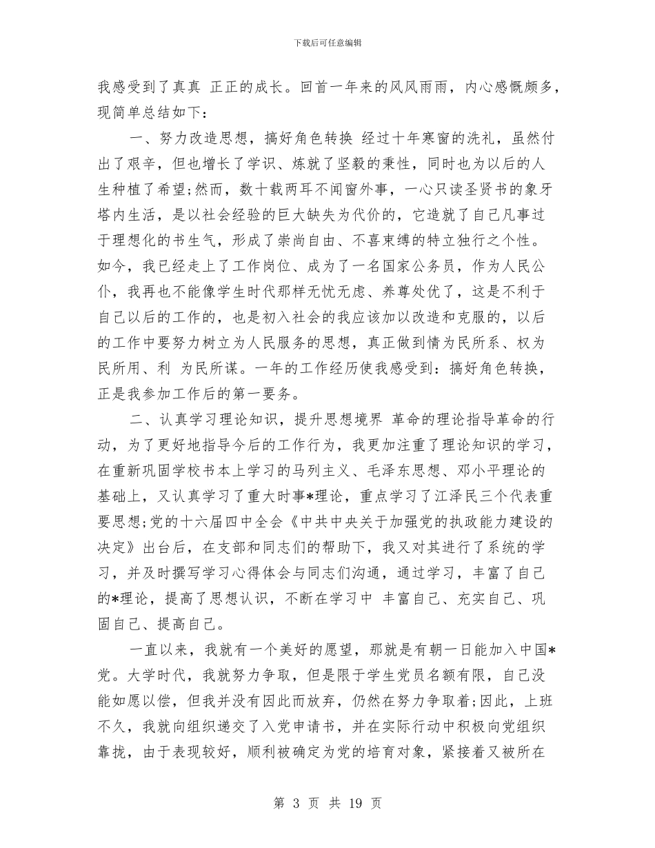 初任公务员个人年终总结与初任公务员个人思想工作总结汇编_第3页