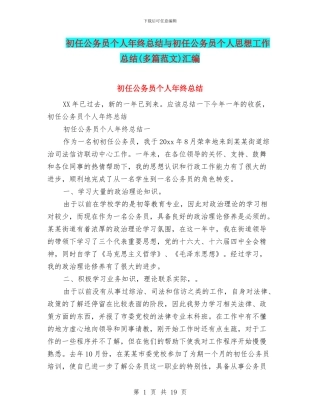 初任公务员个人年终总结与初任公务员个人思想工作总结汇编
