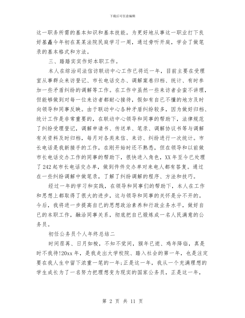 初任公务员个人年终总结与初任公务员个人思想工作总结汇编.doc_第2页