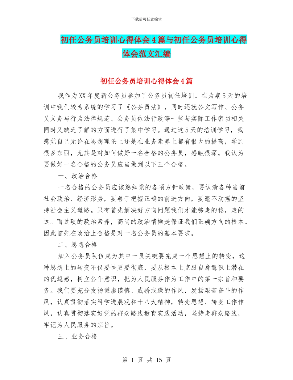 初任公务员培训心得体会4篇与初任公务员培训心得体会范文汇编_第1页