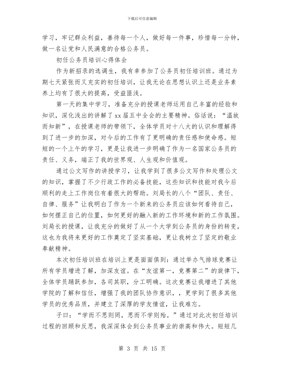 初任公务员培训心得体会4篇与初任公务员培训心得体会范文汇编_第3页