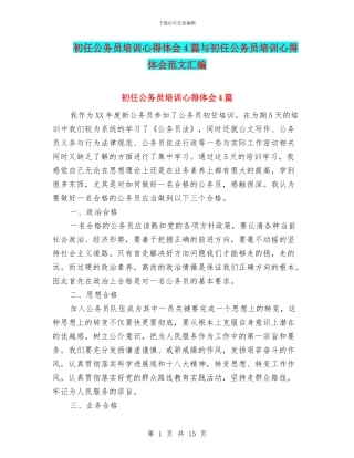 初任公务员培训心得体会4篇与初任公务员培训心得体会范文汇编